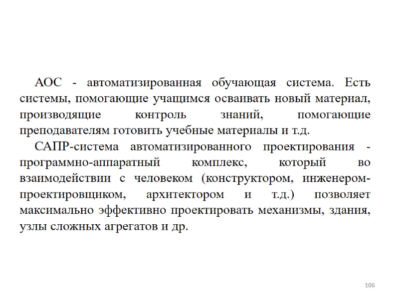 АОС - автоматизированная обучающая система. Есть системы, помогающие учащимся осваивать новый материал, производящие контроль